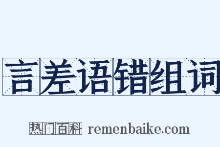言差语错组词是什么意思的图片